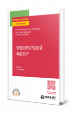 Прокурорский надзор