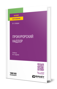 Прокурорский надзор