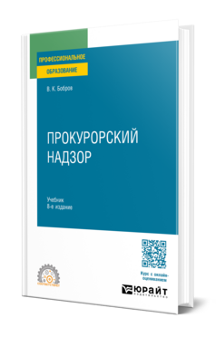 Прокурорский надзор