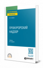 Прокурорский надзор