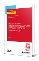 Процессуальные особенности рассмотрения отдельных категорий гражданских дел