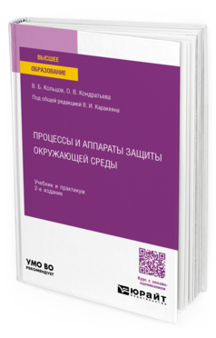 Процессы и аппараты защиты окружающей среды