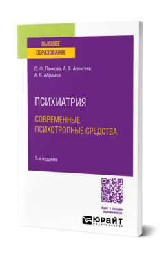 Психиатрия. Современные психотропные средства