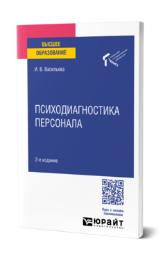 Психодиагностика персонала