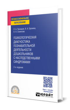 Психологическая диагностика познавательной деятельности дошкольников с наследственными синдромами