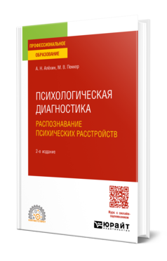Психологическая диагностика. Распознавание психических расстройств