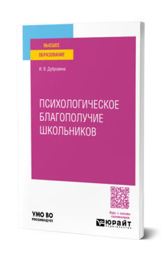 Психологическое благополучие школьников