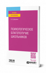 Психологическое благополучие школьников