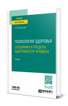 Психология здоровья. Специфика и пределы адаптивности человека