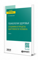 Психология здоровья. Специфика и пределы адаптивности человека
