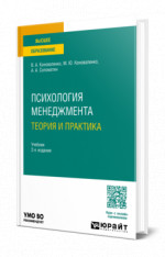Психология менеджмента. Теория и практика