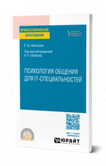 Психология общения для IT-специальностей