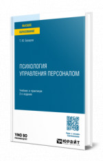 Психология управления персоналом