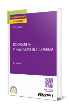 Психология управления персоналом