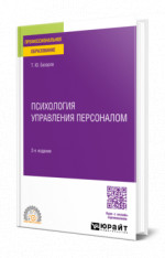Психология управления персоналом