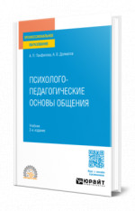 Психолого-педагогические основы общения