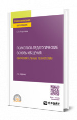 Психолого-педагогические основы общения. Образовательные технологии