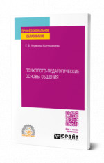 Психолого-педагогические основы общения