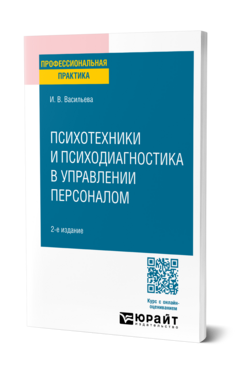 Психотехники и психодиагностика в управлении персоналом