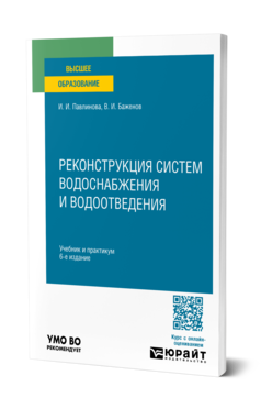 Реконструкция систем водоснабжения и водоотведения
