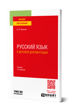 Русский язык в деловой документации
