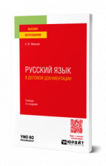 Русский язык в деловой документации