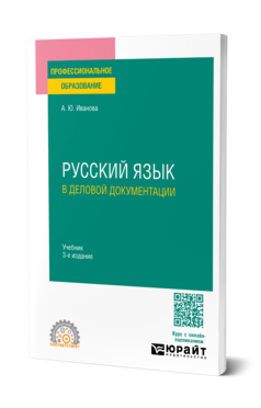 Русский язык в деловой документации