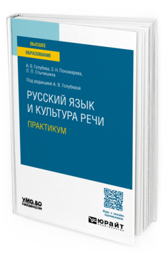 Русский язык и культура речи. Практикум