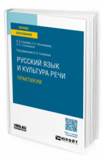 Русский язык и культура речи. Практикум