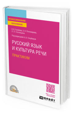 Русский язык и культура речи. Практикум