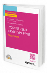 Русский язык и культура речи. Практикум