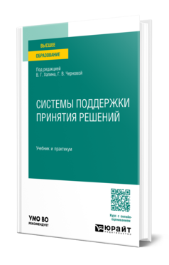 Системы поддержки принятия решений