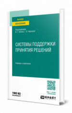 Системы поддержки принятия решений
