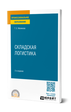 Складская логистика