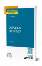 Складская логистика