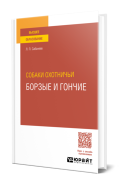 Собаки охотничьи. Борзые и гончие