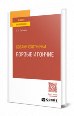 Собаки охотничьи. Борзые и гончие