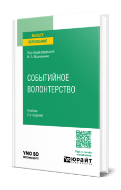 Событийное волонтерство