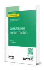 Событийное волонтерство