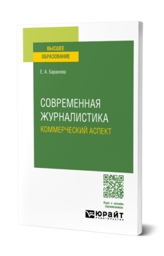 Современная журналистика. Коммерческий аспект