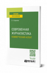 Современная журналистика. Коммерческий аспект