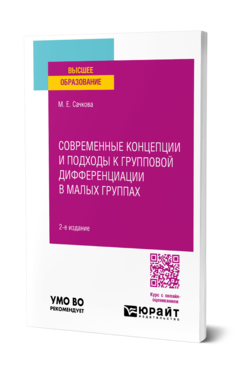 Современные концепции и подходы к групповой дифференциации в малых группах