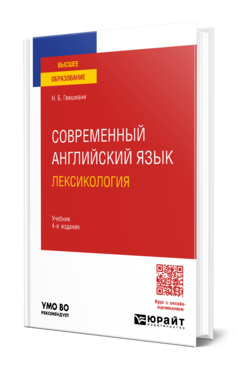 Современный английский язык: лексикология