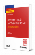 Современный английский язык: лексикология