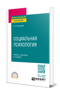 Социальная психология