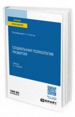 Социальная психология развития