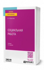 Социальная работа