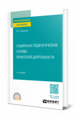 Социально-педагогические основы вожатской деятельности