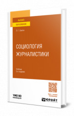 Социология журналистики