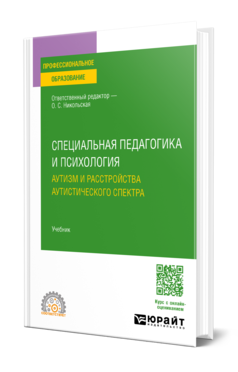 Специальная педагогика и психология. Аутизм и расстройства аутистического спектра